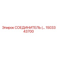 1503343700 СОЕДИНИТЕЛЬ Epiroc