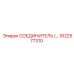 1622577310 СОЕДИНИТЕЛЬ Epiroc