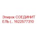 1622577310 СОЕДИНИТЕЛЬ Epiroc