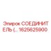 1625625900 СОЕДИНИТЕЛЬ (Epiroc)