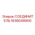 1638048900 СОЕДИНИТЕЛЬ Epiroc