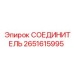 2651615995 СОЕДИНИТЕЛЬ Epiroc