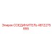 4812275855 СОЕДИНИТЕЛЬ Epiroc