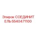 5540471100 СОЕДИНИТЕЛЬ Epiroc