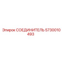 5730010493 СОЕДИНИТЕЛЬ Epiroc