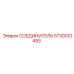 5730010493 СОЕДИНИТЕЛЬ Epiroc