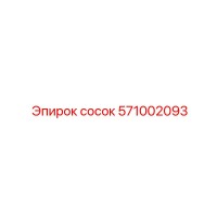 571002093 сосок Epiroc