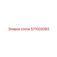 571002093 сосок Epiroc