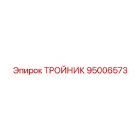95006573 ТРОЙНИК Epiroc