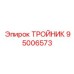 Тройник топливной системы 95006573 производства Epiroc