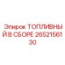 Комплексный топливный модуль 2652156130 для буровых установок
