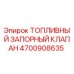 Оригинальный топливный клапан Epiroc арт.4700908635