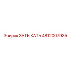 4812007935 ЗАТЫКАТЬ Эпирок