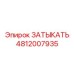 4812007935 ЗАТЫКАТЬ Эпирок