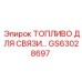 GS63028697 ТОПЛИВО ДЛЯ СВЯЗИ Epiroc