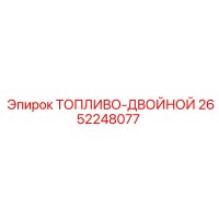 2652248077 ТОПЛИВО-ДВОЙНОЙ Epiroc
