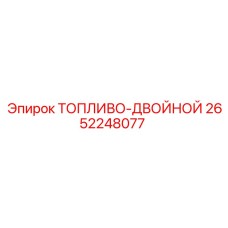 2652248077 ТОПЛИВО-ДВОЙНОЙ Epiroc