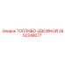 ТОПЛИВО-ДВОЙНОЙ артикул 2652248077 для двойных топливных систем Epiroc