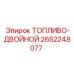 ТОПЛИВО-ДВОЙНОЙ артикул 2652248077 для двойных топливных систем Epiroc