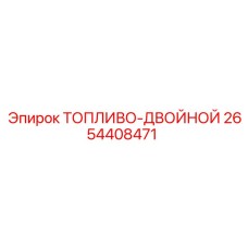 Регулятор давления топлива 2654408471 Epiroc