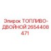 Регулятор давления топлива 2654408471 Epiroc