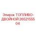 Двухконтурный топливный блок 2652155504 для буровых станков