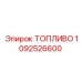 1092526600 ТОПЛИВО Epiroc