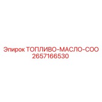 2657166530 ТОПЛИВО-МАСЛО-COO Epiroc