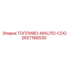Фото топливо-масло-COO Epiroc артикул 2657166530