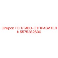 5575282600 ТОПЛИВО-ОТПРАВИТЕЛЬ Epiroc