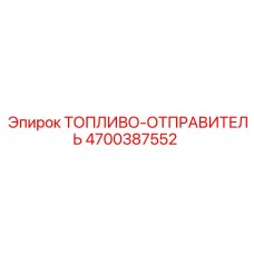 Топливо-отправитель электронный Epiroc артикул 4700387552