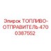 Топливо-отправитель электронный Epiroc артикул 4700387552