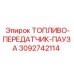 Электронный модуль управления топливоподачей 3092742114