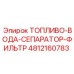 Топливный сепаратор-фильтр Epiroc 4812160783 с водоотделителем