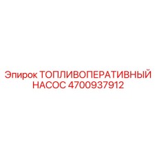 4700937912 ТОПЛИВОПЕРЕКАЧИВАЮЩИЙ НАСОС Epiroc