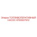 4700937912 ТОПЛИВОПЕРЕКАЧИВАЮЩИЙ НАСОС Epiroc