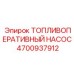 4700937912 ТОПЛИВОПЕРЕКАЧИВАЮЩИЙ НАСОС Epiroc