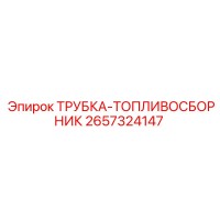 2657324147 Трубка-топливосборник Epiroc