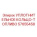 57655458 УПЛОТНИТЕЛЬНОЕ КОЛЬЦО-ТОПЛИВО Epiroc