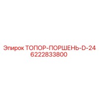 6222833800 ТОПОР-ПОРШЕНЬ-D-24 Epiroc