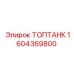 1604369800 ТОПТАНК Epiroc