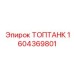 1604369801 ТОПТАНК Epiroc