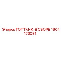 1604179081 ТОПТАНК-В СБОРЕ Epiroc