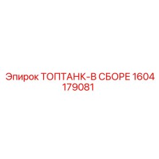 1604179081 ТОПТАНК-В СБОРЕ Epiroc
