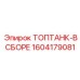 1604179081 ТОПТАНК-В СБОРЕ Epiroc