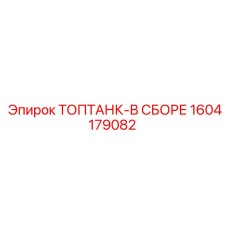 1604179082 ТОПТАНК-В СБОРЕ Epiroc