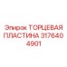3176404901 ТОРЦЕВАЯ ПЛАСТИНА Epiroc
