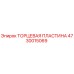 4730015069 ТОРЦЕВАЯ ПЛАСТИНА Epiroc