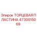 4730015069 ТОРЦЕВАЯ ПЛАСТИНА Epiroc