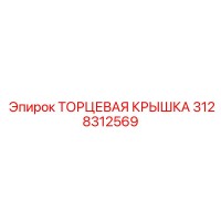 3128312569 ТОРЦЕВАЯ КРЫШКА Epiroc